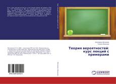 Теория вероятностей: курс лекций с примерами的封面