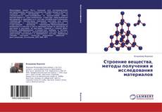 Buchcover von Строение вещества, методы получения и исследования материалов
