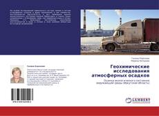 Capa do livro de Геохимические исследования атмосферных осадков 