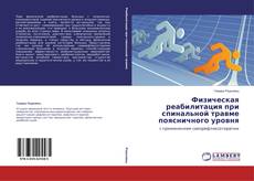 Buchcover von Физическая реабилитация при спинальной травме поясничного уровня