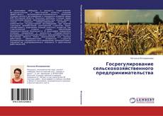 Bookcover of Госрегулирование сельскохозяйственного предпринимательства