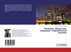 Buchcover von Человек, общество, природа: современные вызовы