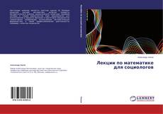 Buchcover von Лекции по математике для социологов