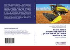 Copertina di Технологии восстановления и упрочнения деталей машин МДО