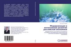 Couverture de Модернизация и интенсивное развитие российской экономики