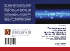 Copertina di Трансформация экосистемы производственного процесса стартапа