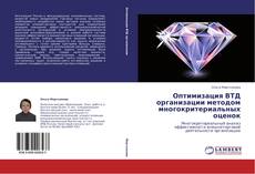 Bookcover of Оптимизация ВТД организации методом многокритериальных оценок