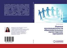 Portada del libro de Оценка инновационности образовательных магистерских программ