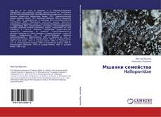 Capa do livro de Мшанки семейства Halloporidae 