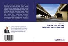 Capa do livro de Проектирование сварных конструкций 