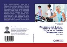 Couverture de Продвижение фитнес-услуг в Пензенской области на основе бенчмаркетинга