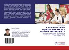 Самореализация старшеклассников в учебной деятельности kitap kapağı