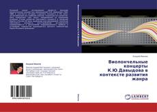 Виолончельные концерты К.Ю.Давыдова в контексте развития жанра kitap kapağı