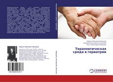Обложка Терапевтическая среда в гериатрии