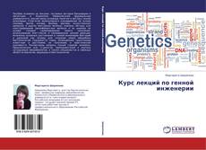 Курс лекций по генной инженерии的封面