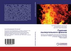 Capa do livro de Горение пылеугольного факела 