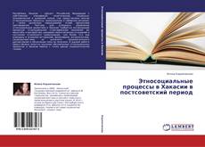 Copertina di Этносоциальные процессы в Хакасии в постсоветский период