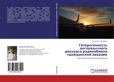 Couverture de Гетерогенность англоязычного дискурса радиообмена гражданской авиации