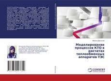 Copertina di Моделирование процессов КТО в расчетах теплообменных аппаратов ТЭС