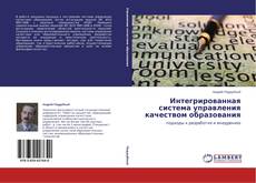 Buchcover von Интегрированная система управления качеством образования