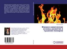 Couverture de Физико-химические основы развития и тушения пожаров