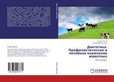Copertina di Диететика: Профилактическое и лечебное кормление животных