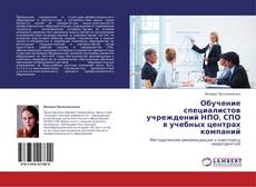 Capa do livro de Обучение специалистов учреждений НПО, СПО в учебных центрах компаний 