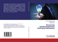 Couverture de Качество промышленного электроснабжения