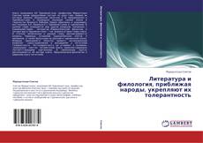 Copertina di Литература и филология, приближая народы, укрепляют их толерантность