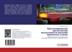 Copertina di Прогнозирование циклической выносливости деталей прокатных станов