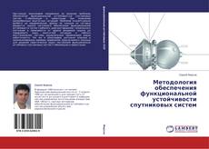 Copertina di Методология обеспечения функциональной устойчивости спутниковых систем
