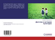 Buchcover von Детство в истории культуры