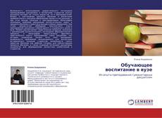 Couverture de Обучающее воспитание в вузе