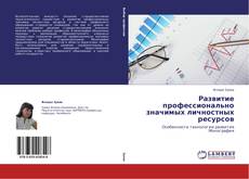 Copertina di Развитие профессионально значимых личностных ресурсов
