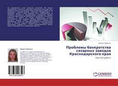Capa do livro de Проблемы банкротства сахарных заводов Краснодарского края 