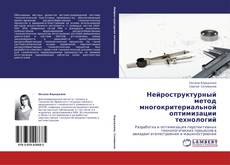 Copertina di Нейроструктурный метод многокритериальной оптимизации технологий