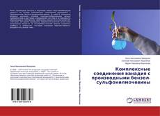 Copertina di Комплексные соединения ванадия с производными бензол-сульфонилмочевины