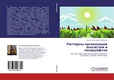 Copertina di Паттерны организации экосистем и ландшафтов