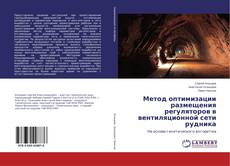 Borítókép a  Метод оптимизации размещения регуляторов в вентиляционной сети рудника - hoz