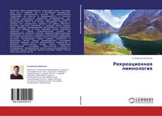 Bookcover of Рекреационная лимнология