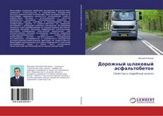 Capa do livro de Дорожный шлаковый асфальтобетон 