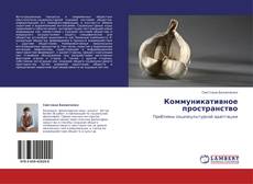 Buchcover von Коммуникативное пространство