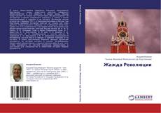 Copertina di Жажда Революции