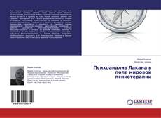 Capa do livro de Психоанализ Лакана в поле мировой психотерапии 