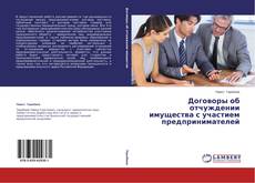 Buchcover von Договоры об отчуждении имущества с участием предпринимателей