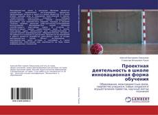 Проектная деятельность в школе инновационная форма обучения kitap kapağı