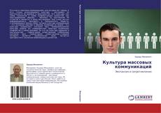 Capa do livro de Культура массовых коммуникаций 