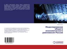 Portada del libro de Моделирование общего экономического равновесия России