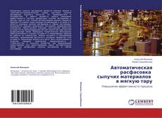 Copertina di Автоматическая расфасовка сыпучих материалов в мягкую тару