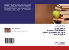 Couverture de Проблема синтаксических трансформаций при переводе